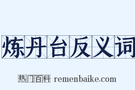 炼丹台反义词是什么意思的图片